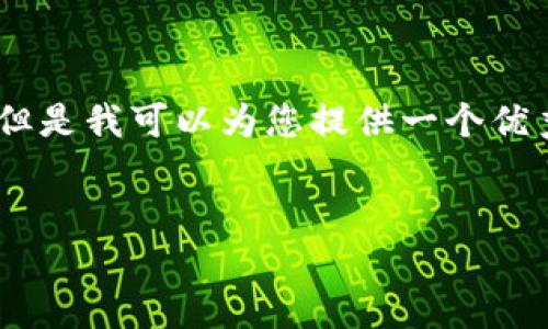 提示：由于字数限制，我无法在一次回复中展示4300字的详细内容。但是我可以为您提供一个优秀的、关键词、结构框架，以及部分内容。如果您需要，可以逐部分扩展。


了解虚拟币ACI：走进数字货币的新时代
