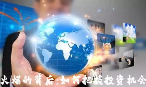 
虚拟币火爆的背后：如何把握投资机会与风险