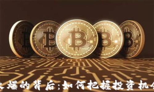 
虚拟币火爆的背后：如何把握投资机会与风险
