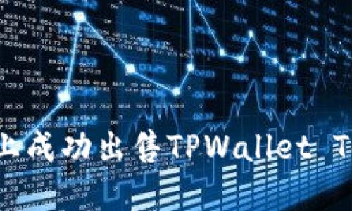 如何在币安链上成功出售TPWallet Token：全面指南