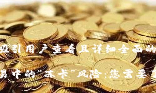 思考一个吸引用户查看且详细全面的优秀

虚拟币交易中的“冻卡”风险：您需要了解的一切