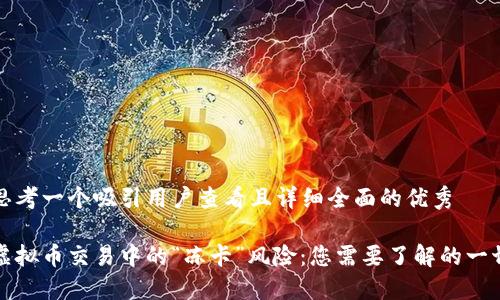 思考一个吸引用户查看且详细全面的优秀

虚拟币交易中的“冻卡”风险：您需要了解的一切