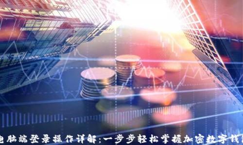 
TPWallet电脑端登录操作详解：一步步轻松掌握加密数字钱包使用技巧