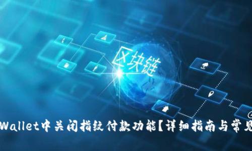 如何在TPWallet中关闭指纹付款功能？详细指南与常见问题解答