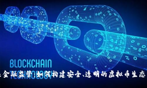 未来金融监管：如何构建安全、透明的虚拟币生态系统