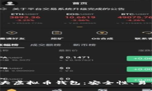 2023年不可错过的三大虚拟币钱包：安全性、易用性与功能全面性解析