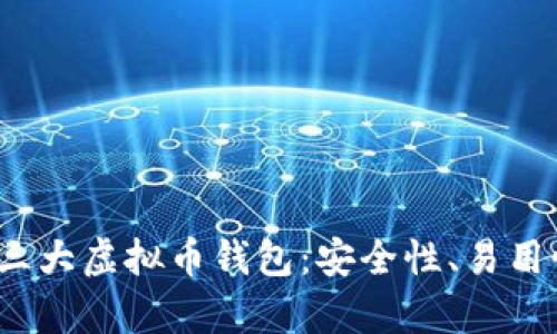 2023年不可错过的三大虚拟币钱包：安全性、易用性与功能全面性解析