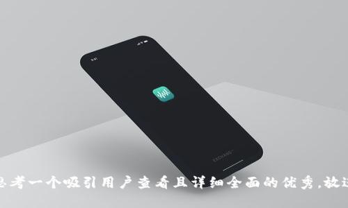 思考一个吸引用户查看且详细全面的优秀，放进