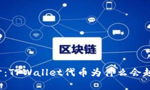 深入探讨：TPWallet代币为什么会越来越少？