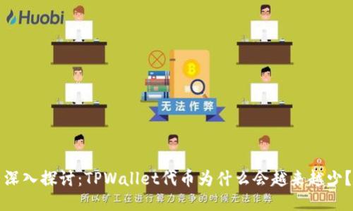 深入探讨：TPWallet代币为什么会越来越少？