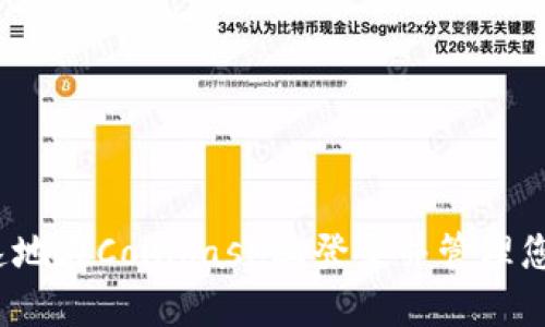 如何安全快速地在Coinbase上登录并管理您的虚拟货币？