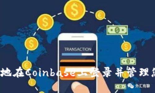 如何安全快速地在Coinbase上登录并管理您的虚拟货币？