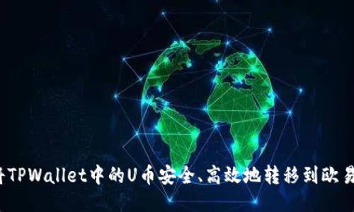 如何将TPWallet中的U币安全、高效地转移到欧易平台？