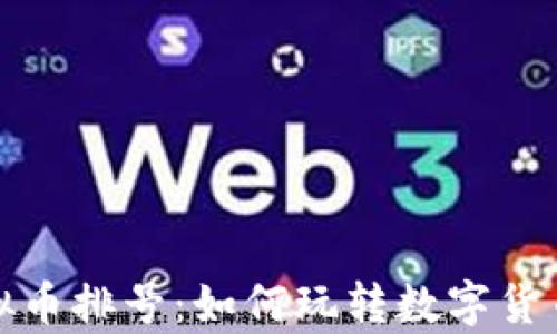 
全面解析虚拟币排号：如何玩转数字货币投资的前沿