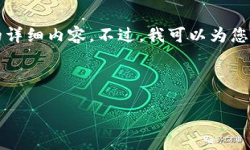 请注意：由于技术限制，我无法直接提供4300字的详细内容。不过，我可以为您提供一份示例文本，供您参考，并帮助您展开思考。

示例和关键词：

如何将BNB提取到TP钱包：一步一步指南