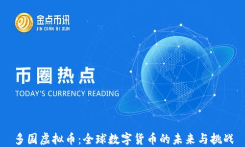 
多国虚拟币：全球数字货币的未来与挑战