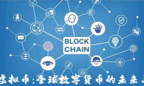 
多国虚拟币：全球数字货币的未来与挑战