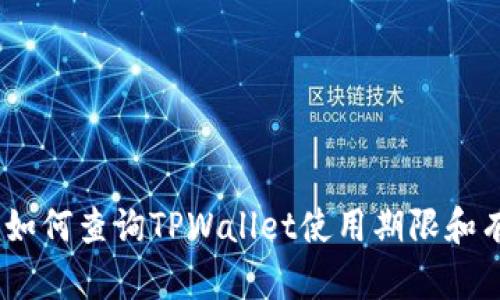全面解析：如何查询TPWallet使用期限和有效性详解