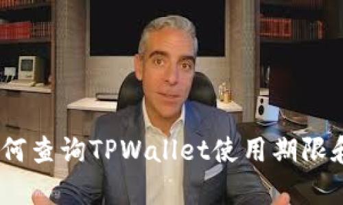 全面解析：如何查询TPWallet使用期限和有效性详解