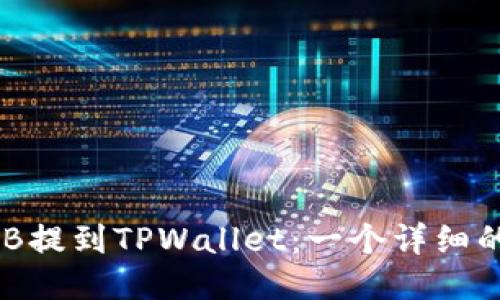 如何将BNB提到TPWallet：一个详细的指导教程