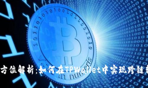 : 全方位解析：如何在TPWallet中实现跨链转币？