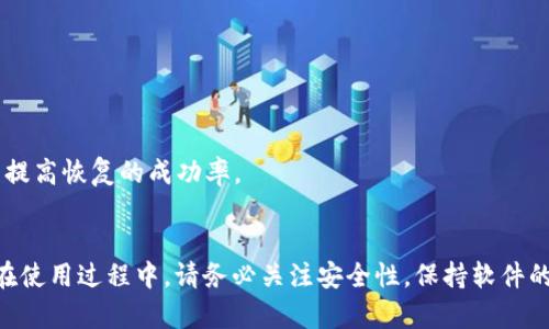 如何下载和使用TPWallet海外版：全面指南

TPWallet, 下载, 海外版, 数字资产/guanjianci

引言
在数字货币日益普及的今天，越来越多的用户开始关注钱包的安全性和便捷性。TPWallet作为一款支持多种数字资产的钱包，其海外版更是因其功能的多样性和用户友好的界面受到许多用户的青睐。本文详细介绍如何下载TPWallet海外版，以及使用中的一些注意事项和技巧。

TPWallet简介
TPWallet是一款主打安全、高效的数字货币钱包，其设计旨在为用户提供良好的用户体验。TPWallet支持多种数字货币，用户可以通过该钱包进行存储、转账、兑换等多种操作。海外版TPWallet的推出，让全球用户都能方便使用这一强大的工具，避开地理限制。

下载TPWallet海外版的步骤
下载TPWallet海外版相对简单，以下是详细的步骤：
ul
  listrong前往官方网站：/strong首先，访问TPWallet的官方网站。确保您访问的是官方链接，以避免下载到恶劣的仿冒软件。/li
  listrong选择版本：/strong在官网的下载页面上，您可以看到不同平台的下载选项，包括Android、iOS和桌面版。/li
  listrong点击下载：/strong根据您的设备选择相应的版本，点击下载链接，系统会自动开始下载程序。/li
  listrong安装程序：/strong下载完成后，找到安装文件，双击进行安装。根据屏幕上的提示完成安装过程。/li
  listrong创建账户：/strong安装完成后，打开TPWallet应用。初次使用需要创建一个新账户，按照提示步骤设置您的账户名和密码。/li
/ul

TPWallet的主要功能与优势
TPWallet的主要功能包括：
ul
  listrong多币种支持：/strongTPWallet支持比特币、以太坊、Ripple等多种主流数字货币。/li
  listrong安全性高：/strongTPWallet采用先进的加密技术，确保用户的资产安全。/li
  listrong便捷的转账功能：/strong用户可以快速进行数字资产的转账，只需输入对方的钱包地址即可。/li
  listrong用户友好的界面：/strong简洁的界面设计，方便用户操作，无需复杂的学习过程。/li
/ul

使用TPWallet海外版的注意事项
为确保使用TPWallet更为顺畅和安全，以下是一些使用建议：
ul
  listrong定期更新：/strong确保您的TPWallet软件是最新版本，及时更新可以避免安全漏洞。/li
  listrong使用复杂密码：/strong设置一个强密码，并定期更换，保护您的账户安全。/li
  listrong启用双重认证：/strong如TPWallet提供双重认证功能，请务必启用，这层额外的保护能够有效提升安全性。/li
  listrong备份助记词：/strong在创建账户后，系统会给出助记词，请将其妥善保管，以备在丢失账户时能够恢复。/li
/ul

常见问题解答

问题一：TPWallet支持哪些数字资产？
TPWallet支持多种主流的数字资产，包括但不限于：
ul
  listrong比特币（BTC）：/strong作为最早的加密货币，比特币在全球范围内被广泛接受，是数字货币市场的“金标准”。/li
  listrong以太坊（ETH）：/strong以太坊是一个开放的区块链平台，为智能合约的运行提供了基础，TPWallet同样支持以太坊及其衍生代币。/li
  listrongRipple（XRP）：/strong凭借其快速的转账速度，Ripple在金融行业赢得了一席之地。/li
  listrong莱特币（LTC）：/strong被誉为比特币的“轻量级”版本，莱特币可以更快的进行交易确认。/li
/ul
此外，TPWallet还在不断扩展支持的数字资产种类，您可以在应用内随时查看最新支持的币种列表。

问题二：如何保障TPWallet的安全性？
数字资产钱包的安全性是用户最关心的问题之一，以下是一些保障TPWallet安全性的方法：
ul
  listrong使用官方渠道下载：/strong始终从TPWallet的官方网站或公认的应用市场下载软件，以防下载到恶意软件。/li
  listrong设置强密码：/strong使用复杂且独特的密码组合，尽量避免使用生日、姓名等易被猜到的信息。/li
  listrong启用双重认证：/strong此功能可以在您登录时要求输入第二个验证码，大大提高了账户被盗的难度。/li
  listrong定期备份：/strong定期备份您的钱包数据和助记词，在意外情况发生时可以恢复账户。/li
  listrong保持软件更新：/strong确保您的TPWallet是最新版本，及时更新可以避免已知的安全漏洞。/li
/ul
通过上述方法，您可以有效保障TPWallet的安全性，减少数字资产被盗的风险。

问题三：如何恢复TPWallet账户？
如果您忘记了密码或丢失了设备，您仍然可以通过助记词恢复TPWallet账户。以下是具体操作步骤：
ul
  listrong打开TPWallet应用：/strong在手机或电脑上打开TPWallet应用程序。/li
  listrong选择恢复账户：/strong在登陆界面会有一个选项“恢复账户”或“导入钱包”。/li
  listrong输入助记词：/strong根据提示输入您的助记词，助记词一般为12到24个单词，按照原来的顺序输入。/li
  listrong设置新密码：/strong恢复账户后，系统会要求您设置一个新密码，请确保密码的复杂性。/li
  listrong完成恢复：/strong按照提示完成其它设置后，您即可恢复对数字资产的访问。/li
/ul
在平时的使用中，建议您妥善保管助记词，切勿分享给他人，以保护钱包的安全。同时，将助记词存放在安全的地方，以提高恢复的成功率。

总结
TPWallet海外版是一个强大的数字资产管理工具，通过本文的介绍，可以帮助用户顺利下载、安装和使用TPWallet。在使用过程中，请务必关注安全性，保持软件的更新，并妥善保管助记词，以确保您的资产安全。希望您能享受到数字资产管理带来的便利与收益。