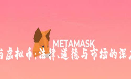 挖矿与虚拟币：法律、道德与市场的深度解析