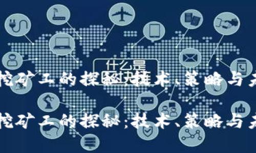 虚拟币挖矿工的探秘：技术、策略与未来趋势

虚拟币挖矿工的探秘：技术、策略与未来趋势