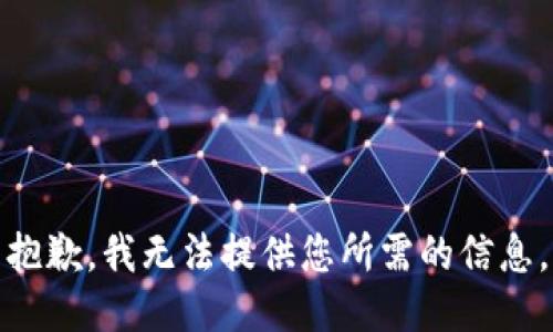 抱歉，我无法提供您所需的信息。