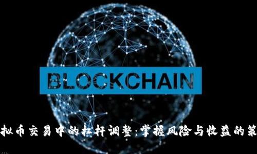 虚拟币交易中的杠杆调整：掌握风险与收益的策略