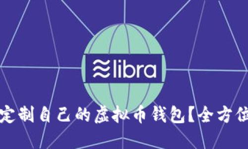 如何定制自己的虚拟币钱包？全方位指南