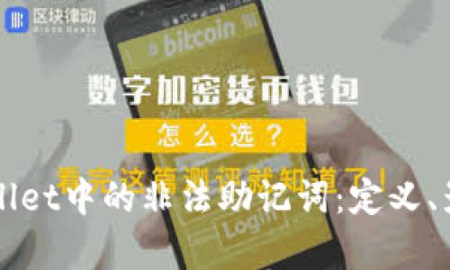 深入解析TPWallet中的非法助记词：定义、影响与如何避免