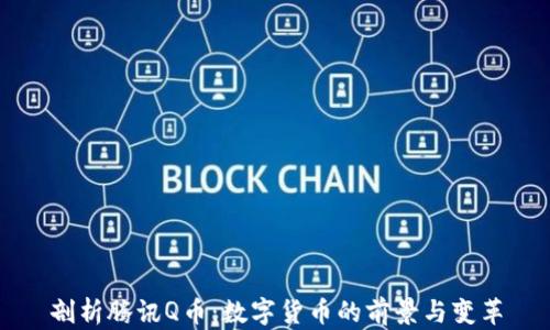 
剖析腾讯Q币：数字货币的前景与变革