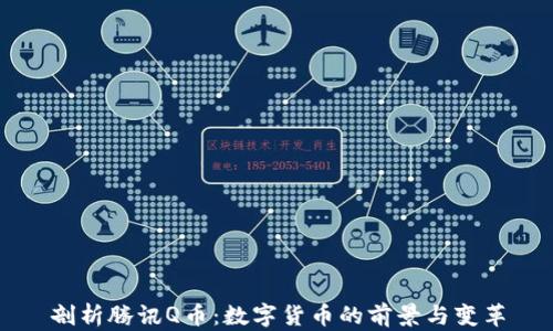 
剖析腾讯Q币：数字货币的前景与变革