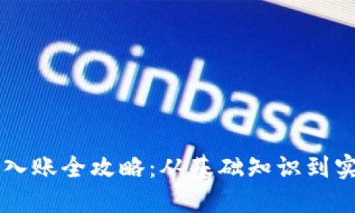 虚拟币入账全攻略：从基础知识到实操指南