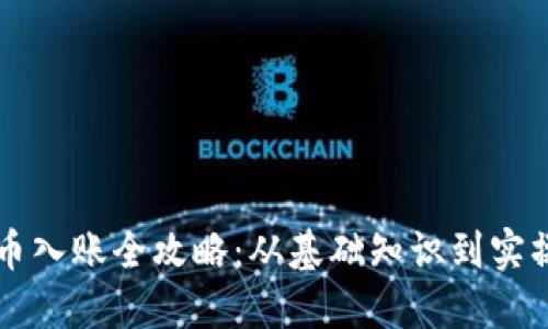 虚拟币入账全攻略：从基础知识到实操指南