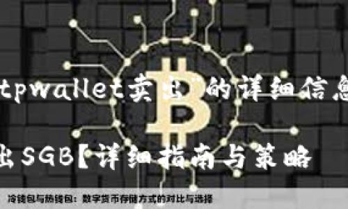 这里是关于“sgb怎样才能在tpwallet卖出”的详细信息，包括相关问题的深入探讨。

如何在TP Wallet中成功卖出SGB？详细指南与策略