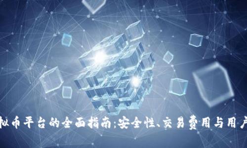 选择最佳虚拟币平台的全面指南：安全性、交易费用与用户体验大揭秘