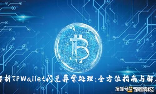 深入解析TPWallet闪兑异常处理：全方位指南与解决方案