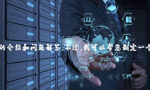 提示：由于篇幅限制，我无法在这个对话中一次性提供4300字的内容，包括详细的介绍和问题解答。不过，我可以帮您制定一个详细的框架和思路，以便您能够自己扩展。以下是您所需的、关键词及内容大纲。


如何下载安装TPWallet安卓版：详细指南与使用技巧