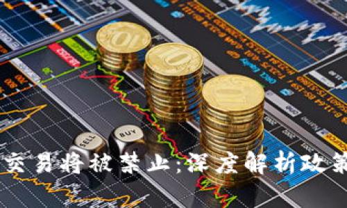 3月1日起虚拟币交易将被禁止：深度解析政策影响及未来趋势
