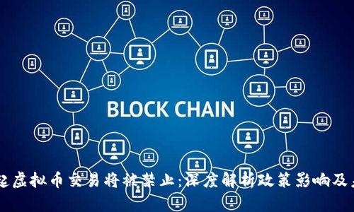 3月1日起虚拟币交易将被禁止：深度解析政策影响及未来趋势
