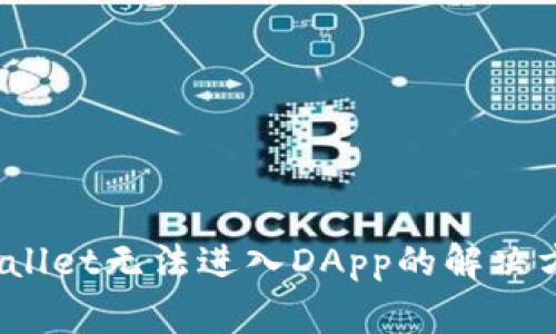 全面解读：TPWallet无法进入DApp的解决方案与常见问题