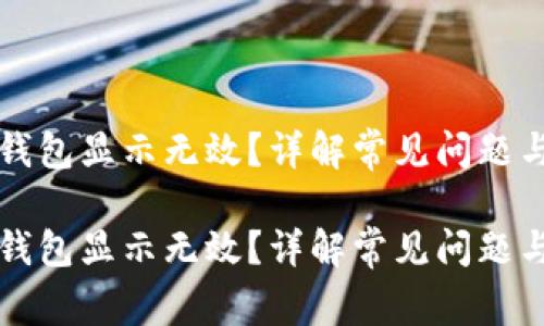 虚拟币提钱包显示无效？详解常见问题与解决方案

虚拟币提钱包显示无效？详解常见问题与解决方案