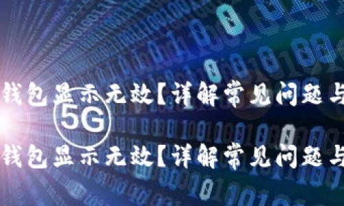 虚拟币提钱包显示无效？详解常见问题与解决方案

虚拟币提钱包显示无效？详解常见问题与解决方案