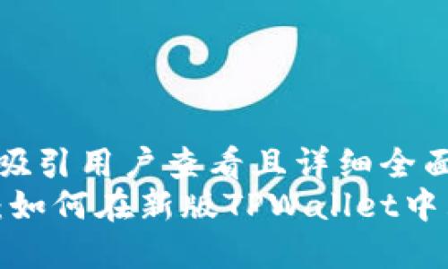 思考一个吸引用户查看且详细全面的优秀
全面攻略：如何在新版TPWallet中购买新币？