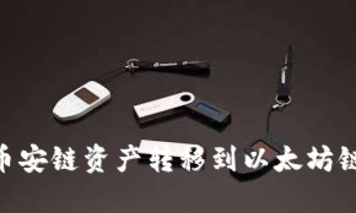 如何在TPWallet上将币安链资产转移到以太坊链：一步一步的详细指南