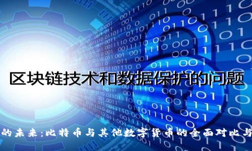 虚拟货币的未来：比特币与其他数字货币的全面对比与发展趋势