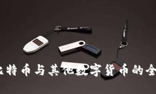 虚拟货币的未来：比特币与其他数字货币的全面对比与发展趋势