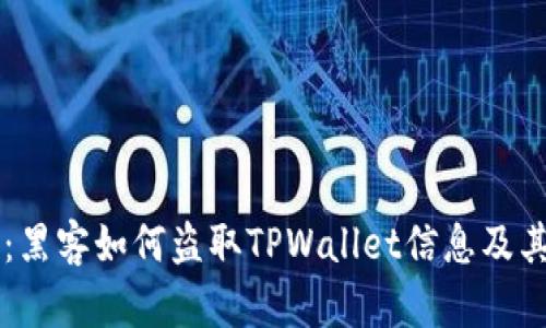 深入探讨：黑客如何盗取TPWallet信息及其防范对策